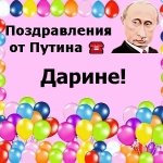 Поздравления с днём рождения Дарине голосом Путина