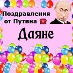 Поздравления с днём рождения Даяне голосом Путина
