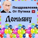 Поздравления с днём рождения Демьяну голосом Путина