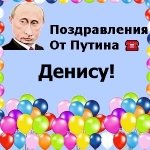 Поздравления с днём рождения Денису голосом Путина