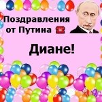 Поздравления с днём рождения Диане голосом Путина