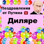 Поздравления с днём рождения Диляре голосом Путина