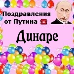 Поздравления с днём рождения Динаре голосом Путина