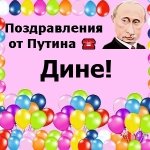 Поздравления с днём рождения Дине голосом Путина