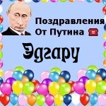 Поздравления с днём рождения Эдгару голосом Путина