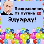 Поздравления с днём рождения Эдуарду голосом Путина