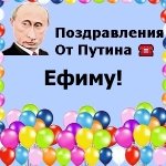 Поздравления с днём рождения Ефиму голосом Путина
