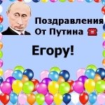 Поздравления с днём рождения Егору голосом Путина