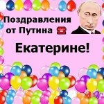 Поздравления с днём рождения Екатерине голосом Путина