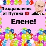 Поздравления с днём рождения Елене голосом Путина