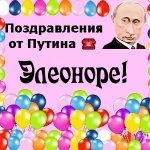 Поздравления с днём рождения Элеоноре голосом Путина