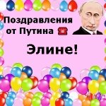 Поздравления с днём рождения Элине голосом Путина
