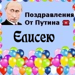 Поздравления с днём рождения Елисею голосом Путина