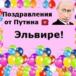Поздравления с днём рождения Эльвире голосом Путина
