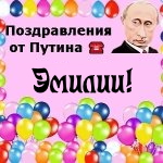 Поздравления с днём рождения Эмилии голосом Путина