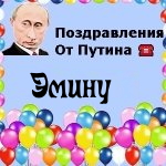 Поздравления с днём рождения Эмину голосом Путина