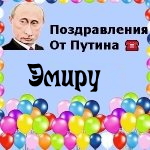 Поздравления с днём рождения Эмиру голосом Путина