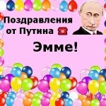 Поздравления с днём рождения Эмме голосом Путина