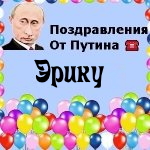 Поздравления с днём рождения Эрику голосом Путина