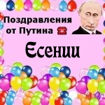 Поздравления с днём рождения Есении голосом Путина