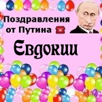 Поздравления с днём рождения Евдокии голосом Путина