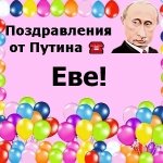 Поздравления с днём рождения Еве голосом Путина