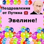 Поздравления с днём рождения Эвелине голосом Путина
