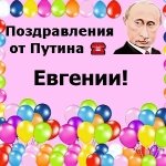 Поздравления с днём рождения Евгении голосом Путина