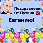 Поздравления с днём рождения Евгению голосом Путина