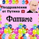 Поздравления с днём рождения Фатиме голосом Путина