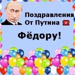 Поздравления с днём рождения Фёдору голосом Путина