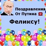 Поздравления с днём рождения Феликсу голосом Путина