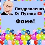 Поздравления с днём рождения Фоме голосом Путина