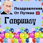 Поздравления с днём рождения Гавриилу голосом Путина