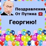 Поздравления с днём рождения Георгию голосом Путина