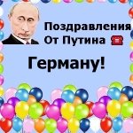Поздравления с днём рождения Герману голосом Путина