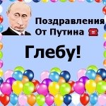 Поздравления с днём рождения Глебу голосом Путина