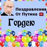 Поздравления с днём рождения Гордею голосом Путина