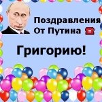 Поздравления с днём рождения Григорию голосом Путина