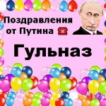 Поздравления с днём рождения Гульназ голосом Путина