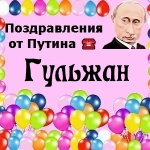 Поздравления с днём рождения Гульжан голосом Путина