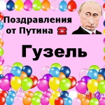 Поздравления с днём рождения Гузель голосом Путина