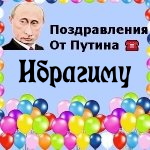 Поздравления с днём рождения Ибрагиму голосом Путина