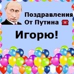 Поздравления с днём рождения Игорю голосом Путина