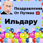Поздравления с днём рождения Ильдару голосом Путина