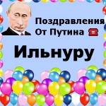 Поздравления с днём рождения Ильнуру голосом Путина