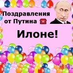 Поздравления с днём рождения Илоне голосом Путина