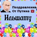Поздравления с днём рождения Ильшату голосом Путина