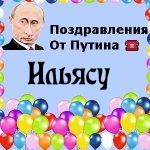 Поздравления с днём рождения Ильясу голосом Путина