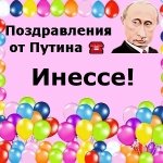 Поздравления с днём рождения Инессе голосом Путина